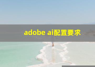 adobe ai配置要求